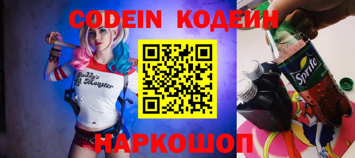 Codein напиток Lean (лин) Заречный